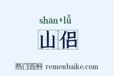 山侣是什么意思的图片